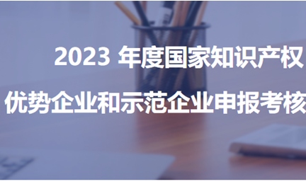 以技术立标杆，九州官方注册,九州(中国)-获评“2023年度新一批国家知识产权优势企业”